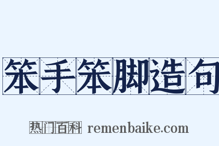 笨手笨脚造句是什么意思的图片